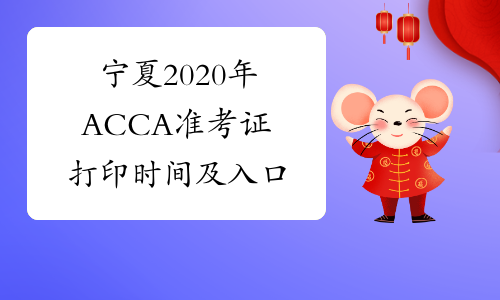 宁夏2020年ACCA准考证打印时间及入口