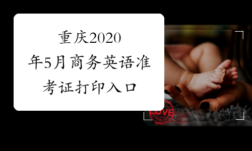 重庆2020年5月商务英语准考证打印入口