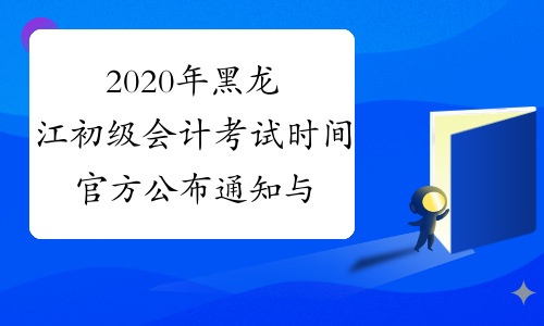 2020年黑龙江初级会计考试时间官方公布通知与正式考试时