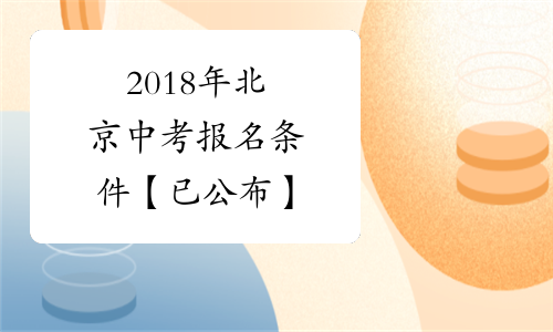 2018年北京中考报名条件【已公布】