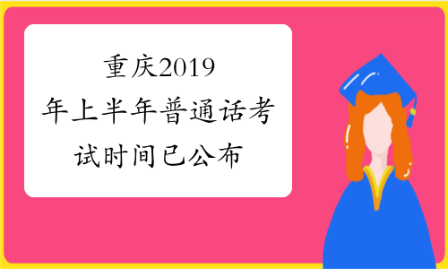 重庆2019年上半年普通话考试时间已公布