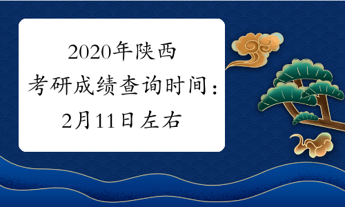2020年陕西考研成绩查询时间：2月11日左右