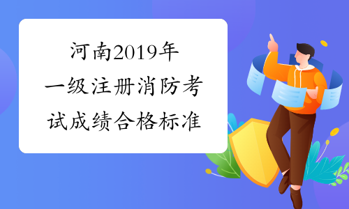 河南2019年一级注册消防考试成绩合格标准