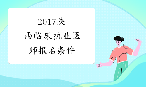 2017陕西临床执业医师报名条件