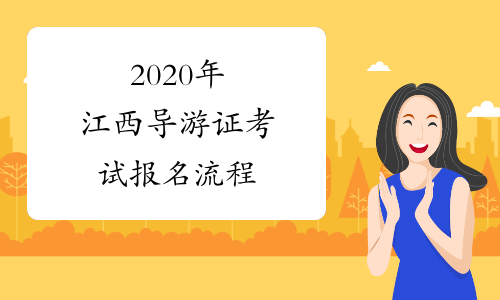 2020年江西导游证考试报名流程