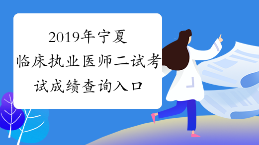 2019年宁夏临床执业医师二试考试成绩查询入口开通
