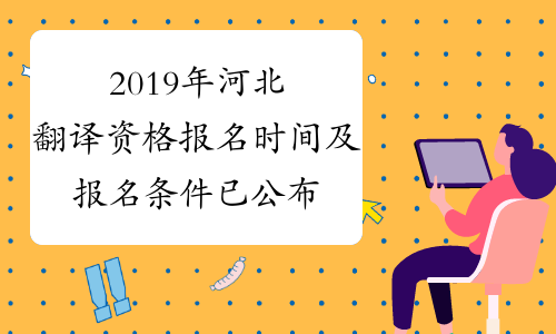 2019年河北翻译资格报名时间及报名条件已公布笔译+口译