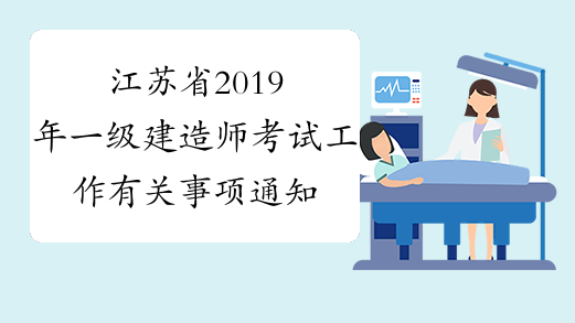 江苏省2019年一级建造师考试工作有关事项通知