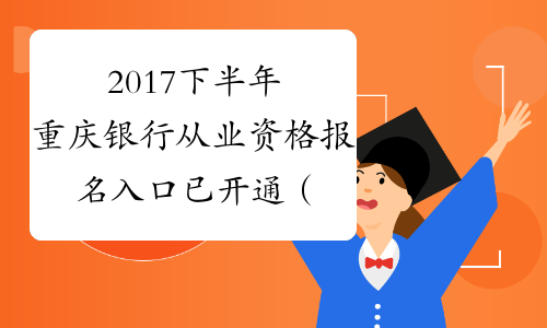 2017下半年重庆银行从业资格报名入口已开通（补报名）
