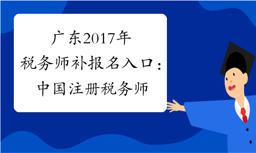 广东2017年税务师补报名入口：中国注册税务师协会