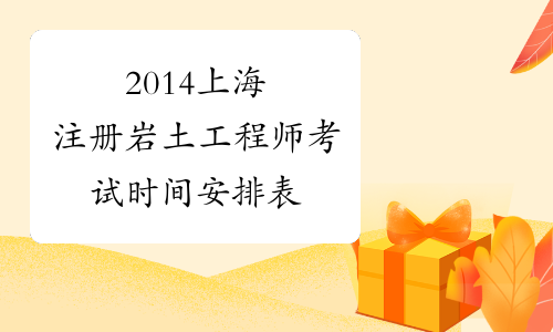 2014上海注册岩土工程师考试时间安排表