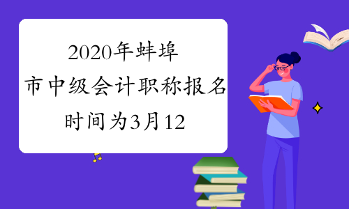 2020年蚌埠市中级会计职称报名时间为3月12日至3月29日