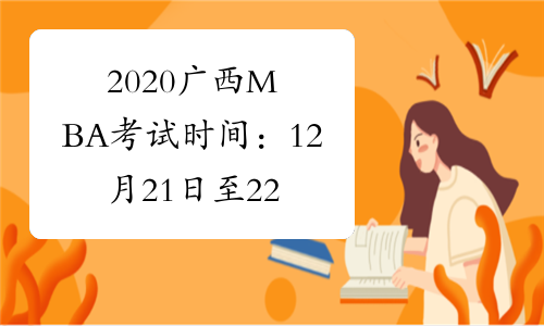 2020广西MBA考试时间：12月21日至22日