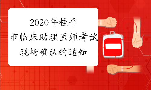 2020年桂平市临床助理医师考试现场确认的通知