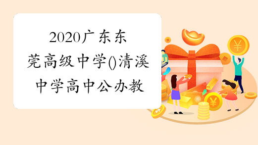 2020广东东莞高级中学()清溪中学高中公办教师招聘21人公告