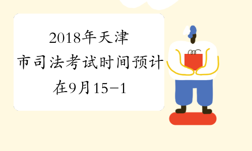 2018年天津市司法考试时间预计在9月15-16日