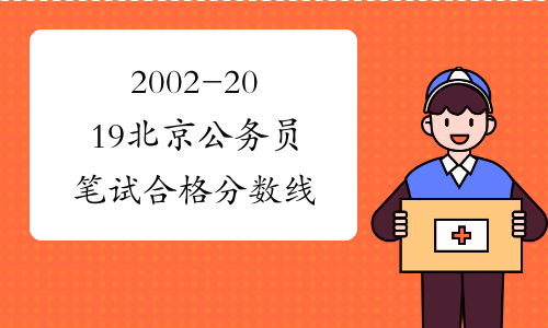 2002-2019北京公务员笔试合格分数线