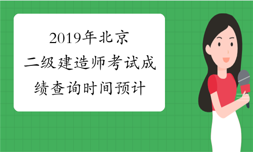 2019年北京二级建造师考试成绩查询时间预计