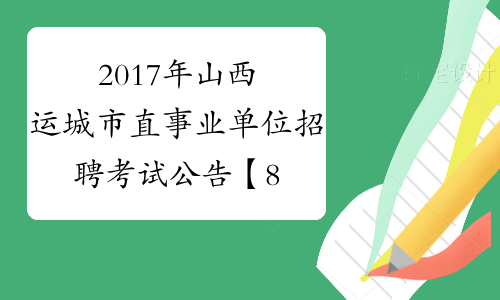 2017年山西运城市直事业单位招聘考试公告【87名】