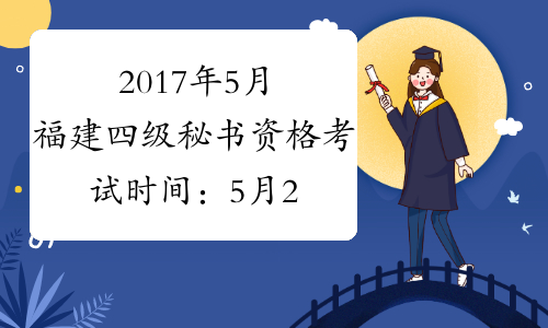 2017年5月福建四级秘书资格考试时间：5月20日