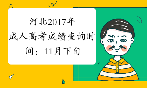 河北2017年成人高考成绩查询时间：11月下旬公布