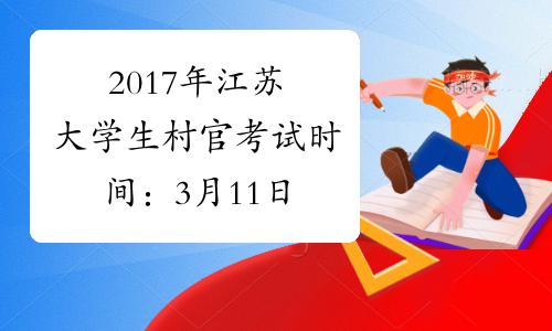 2017年江苏大学生村官考试时间：3月11日
