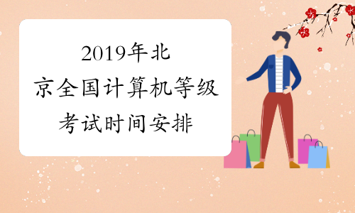2019年北京全国计算机等级考试时间安排