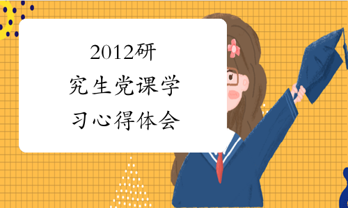 2012研究生党课学习心得体会