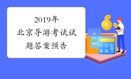 2019年北京导游考试试题答案预告