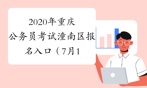 2020年重庆公务员考试潼南区报名入口（7月13日9:00开通）