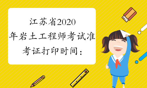 江苏省2020年岩土工程师考试准考证打印时间：10月10日-16日