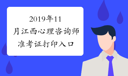 2019年11月江西心理咨询师准考证打印入口