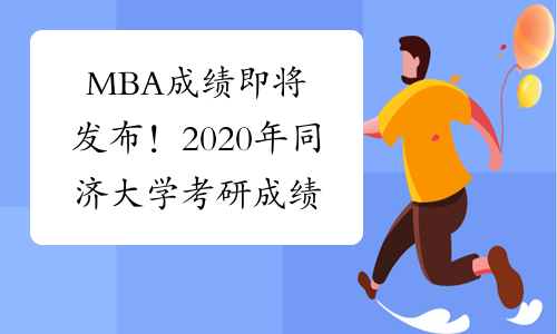 MBA成绩即将发布！2020年同济大学考研成绩查询时间：2月1