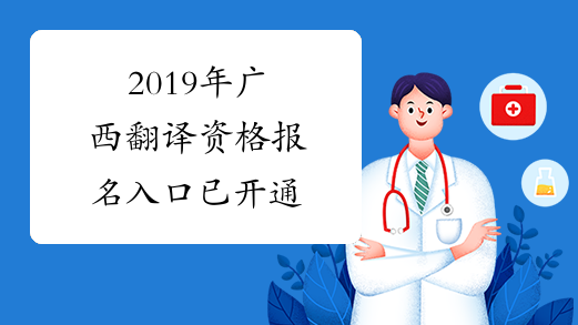 2019年广西翻译资格报名入口已开通