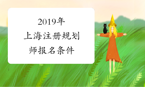 2019年上海注册规划师报名条件