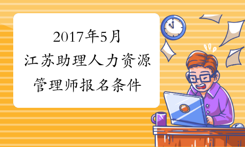 2017年5月江苏助理人力资源管理师报名条件