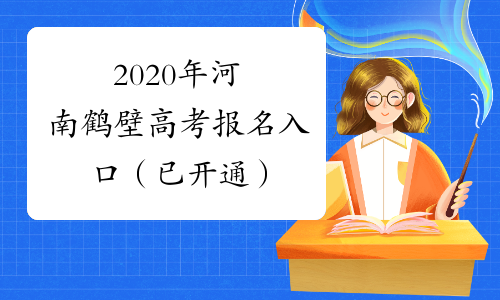 2020年河南鹤壁高考报名入口（已开通）