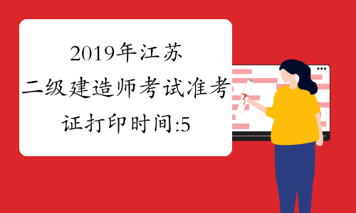 2019年江苏二级建造师考试准考证打印时间:5月20日起