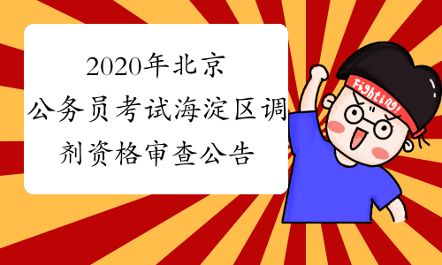 2020年北京公务员考试海淀区调剂资格审查公告