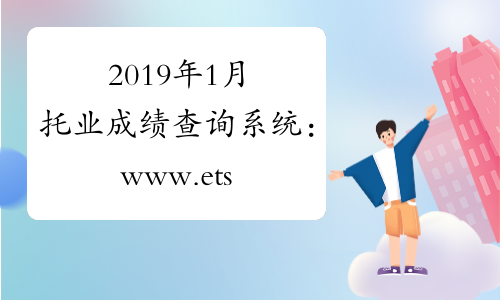 2019年1月托业成绩查询系统：www.ets.org/toeic
