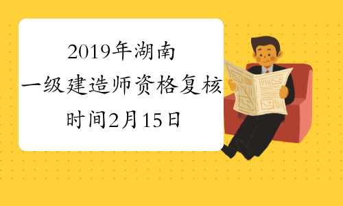2019年湖南一级建造师资格复核时间2月15日前