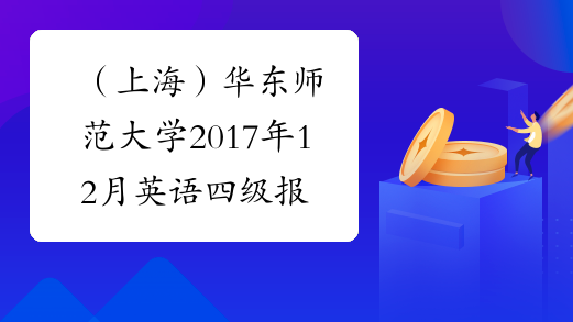 （上海）华东师范大学2017年12月英语四级报名条件