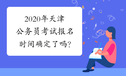 2020年天津公务员考试报名时间确定了吗？