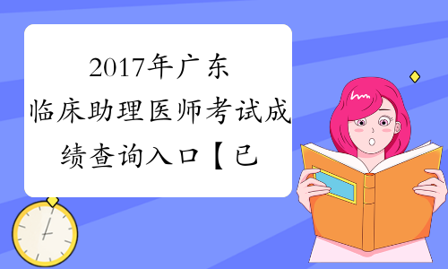2017年广东临床助理医师考试成绩查询入口【已开通】