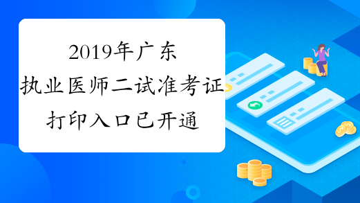 2019年广东执业医师二试准考证打印入口已开通