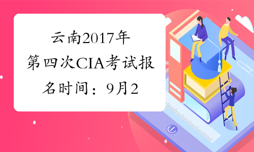 云南2017年第四次CIA考试报名时间：9月28日截止