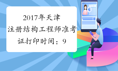 2017年天津注册结构工程师准考证打印时间：9月20日-22日