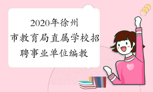 2020年徐州市教育局直属学校招聘事业单位编教师招聘报考
