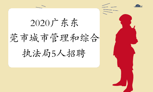 2020广东东莞市城市管理和综合执法局5人招聘公告