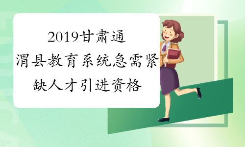 2019甘肃通渭县教育系统急需紧缺人才引进资格审查及面试